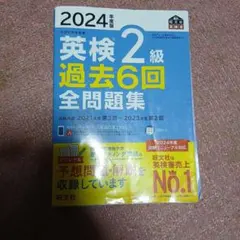 2024年版 英検2級 過去6回 全問題集