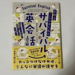 Survival English: 北欧をこじらせた私のサバイバル英会話