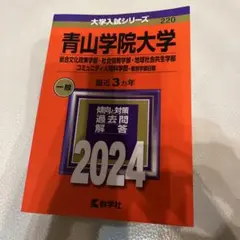 青学 2024 総合政策学部社会情報学部地域社会共生学部コミュニティ人間科学部