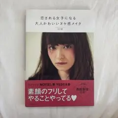 森絵梨佳さん表紙 / 恋される女子になる大人かわいいヌケ感メイク