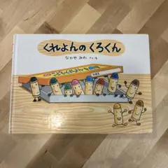 くれよんのくろくん