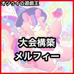 大会構築 メルフィーデッキ メルフィーラビィーズ 古狸三太夫