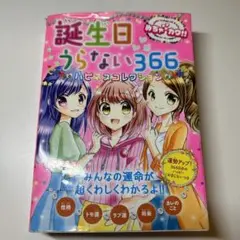 誕生日うらない366ハピネスコレクション : めちゃカワ!!