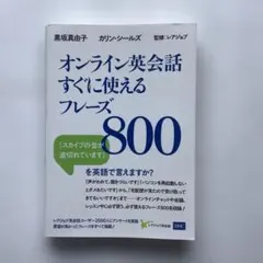 ◎⭕️◎ オンライン英会話すぐに使えるフレーズ800 ◎⭕️◎のサムネイル