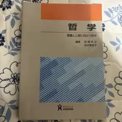 哲学: 看護と人間に向かう哲学