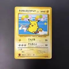 2026年最新】そらをとぶピカチュウ 旧裏 anaの人気アイテム - メルカリ