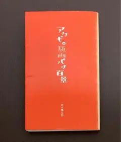 2025年最新】赤木曠児郎の人気アイテム - メルカリ