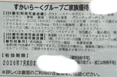 すかいらーく 家族優待券 25％オフのサムネイル