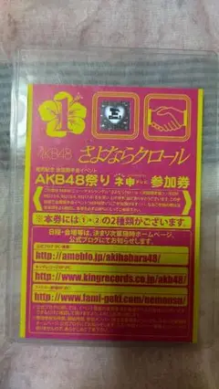 AKB48「さよならクロール」全国握手会イベント　参加券　硬質ケースにて保存中