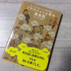 リアクション上手の英会話 : あいづちとほめことばで話が弾む!