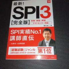 最新!SPI3完全版 2019年度版