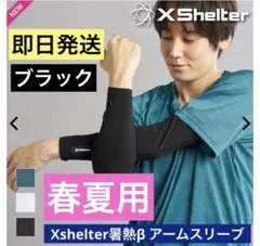 ワークマン エックスシェルター 暑熱β アームスリーブ ブラック 新品未使用