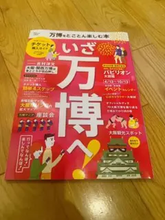 万博をとことん楽しむ本