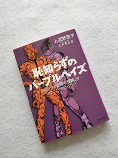 文庫『恥知らずのパープルヘイズ　ジョジョの奇妙な冒険より』上遠野浩平　荒木飛呂彦