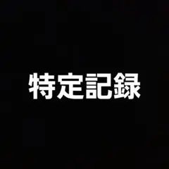 特定記録追加料金