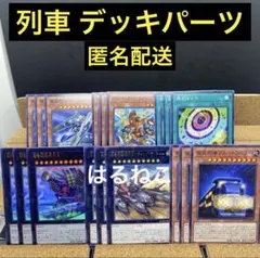 遊戯王　列車　新規デッキパーツ　各３枚