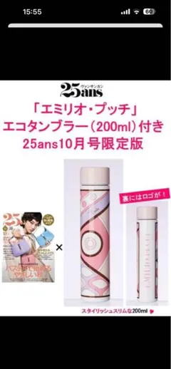 ヴァンサンカン10月号 エミリオプッチ エコタンブラー200ml