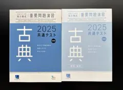 2025共通テスト対策 古典 重要問題演習