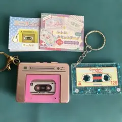 テープレコーダー　ミニチュアキーホルダー 2点セット