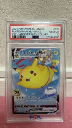 PSA10 そらをとぶピカチュウVMAX