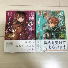 地縛少年花子くん 18巻・22巻セット