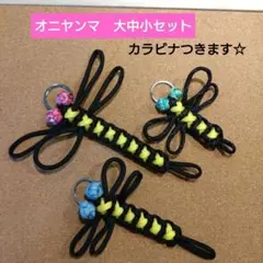 オニヤンマ　アブよけ　蜂よけ　アウトドア　大中小　パラコード　キーホルダー　51