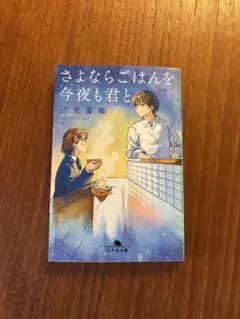 さよならごはんを今夜も君と 汐見夏衛