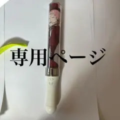 専用