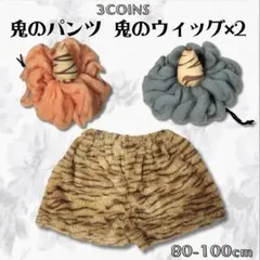 スリコ スリーコインズ 鬼 パンツ 鬼のウィッグ 80 100 節分 赤 青