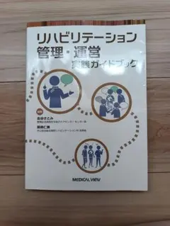 リハビリテーション管理・運営 実践ガイドブック