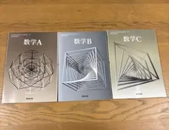 数研出版　高校　教科書　数学A B C