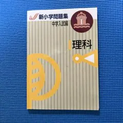 2025年最新】新小学問題集 中学入試編 理科の人気アイテム - メルカリ