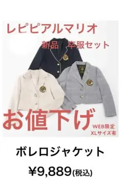 【新品】レピピアルマリオ　セレモニーフォーマルスーツ 卒業式 卒服150