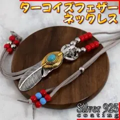 ターコイズ フェザーネックレス シルバー925 赤ビーズ インディアン ナバホ