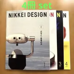 NIKKEI DESIGN 2019年1〜4月号 4冊セット