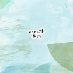 mana様　専用