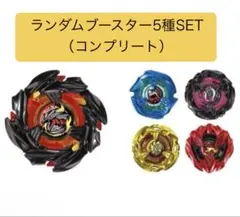 ベイブレードX ランダムブースターvol.9 コンプリートセット