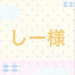 しー様専用ページ