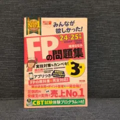 2024―2025年版 みんなが欲しかった! FPの問題集3級