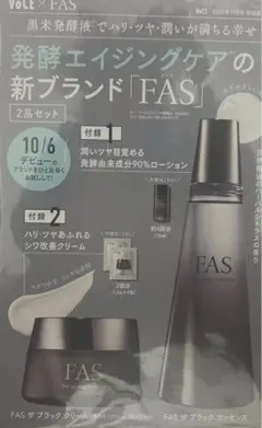 VOCE2023年11月号 付録 FAS 2点セット 発酵エイジングケア