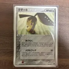 クチート ☆ 第2弾拡張パック 砂漠のきせき 045/053 - メルカリ
