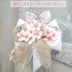 「桜咲く❀チョーカーリボンセット」ペット用・ハンドメイド⑤