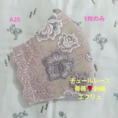 A25☆エクリュ☆チュール☆薔薇✿刺繍レース☆ハンドメイドマスク