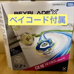 Beyblade X CX-16 スタートダッシュセット 新品 ベイコード未使用