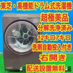 901 東芝 限定モデル！ 大容量 12キロ7キロ ほぼ未使用品 ドラム式洗濯機 901 東芝 限定モデル！ 大容量 12キロ7キロ ほぼ未使用品 ドラム式洗濯