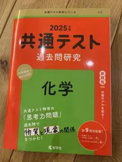 2025年度版共通テスト過去問研究化学