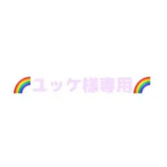 ユッケ様専用