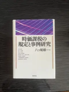 時価課税の規定と事例研究