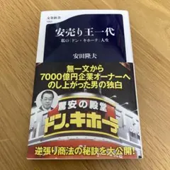 安売り王一代 私の「ドン・キホーテ」人生