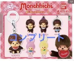 モンチッチ めじるしアクセサリー2 全6種 コンプリートセット